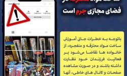 هرگونه فروش و آموزش ساخت مواد محترقه در فضای مجازی جرم است
