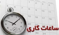ساعت کاری دستگاههای اجرایی استان تغییری ندارد