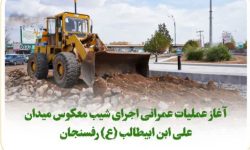 آغاز عملیات عمرانی اجرای شیب معکوس میدان علی ابن ابیطالب (ع) رفسنجان