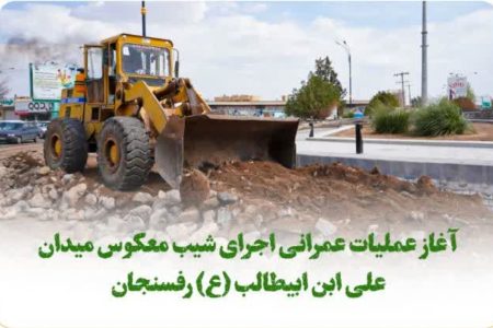 آغاز عملیات عمرانی اجرای شیب معکوس میدان علی ابن ابیطالب (ع) رفسنجان