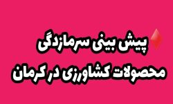پیش بینی سرمازدگی محصولات کشاورزی در کرمان