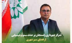 حذف سموم شیمیایی از فضای سبز شهری   
