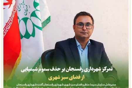 حذف سموم شیمیایی از فضای سبز شهری   