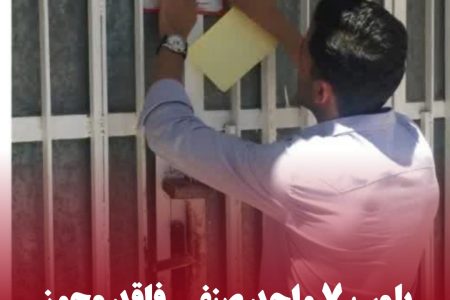 پلمب ۷ واحد صنفی فاقد مجوز خرید و فروش پسته در رفسنجان