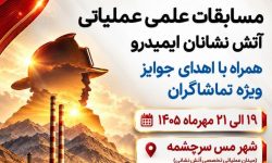 🎥 پخش زنده سومین دوره مسابقات علمی عملیاتی آتش‌نشانان ایمیدرو در شهر سرچشمه از آنتن پخش فوتبال و ورزش