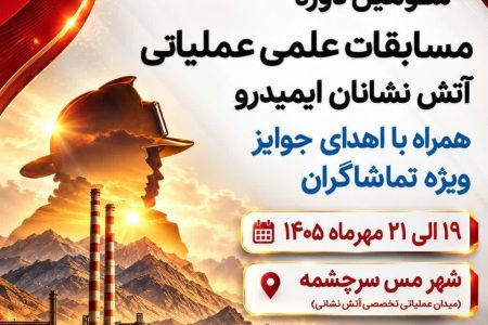 🎥 پخش زنده سومین دوره مسابقات علمی عملیاتی آتش‌نشانان ایمیدرو در شهر سرچشمه از آنتن پخش فوتبال و ورزش