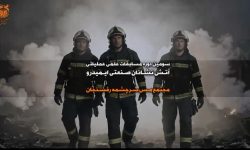سومین دوره مسابقات علمی عملیاتی آتش‌نشان ایمیدرو