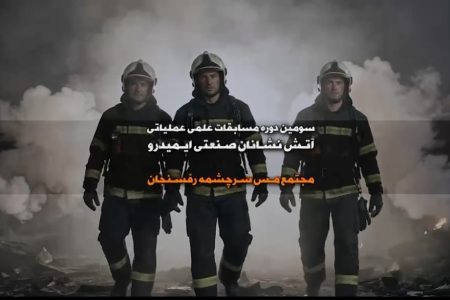 سومین دوره مسابقات علمی عملیاتی آتش‌نشان ایمیدرو